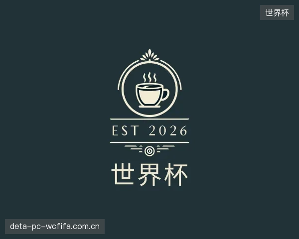 介绍世界杯中心